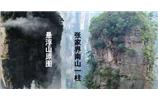 張家界、楊家界、天門(mén)山、猛洞河漂流、鳳凰古城全景純玩六日游
